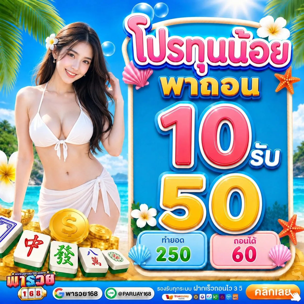 ฝาก 10 รับ100 ทำยอด 200 ถอนได้เลย